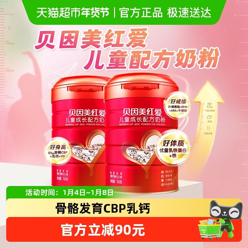 贝因美红爱儿童成长牛奶粉4段700g*2罐骨骼发育CBP乳钙VD乳铁蛋白