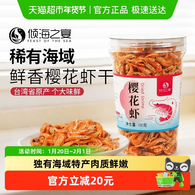 倾海之宴淡干樱花虾虾干台湾原产大号虾皮无添加盐海产干货100g,水产肉类/新鲜蔬果/熟食,虾干,淘宝优惠券,粉丝福利购,淘宝优惠卷