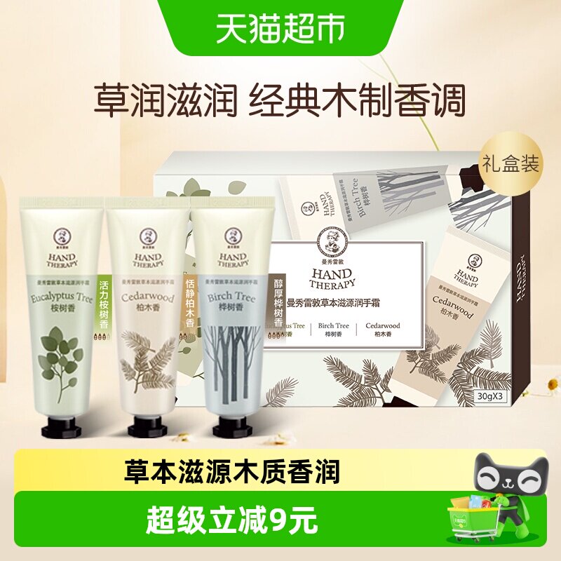 曼秀雷敦草本滋源润手霜滋润保湿补水防干裂木质香手霜礼盒90g
