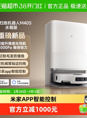 小米米家扫地机器人M40S仿生双机械臂防缠绕激光导航扫拖一体*1台