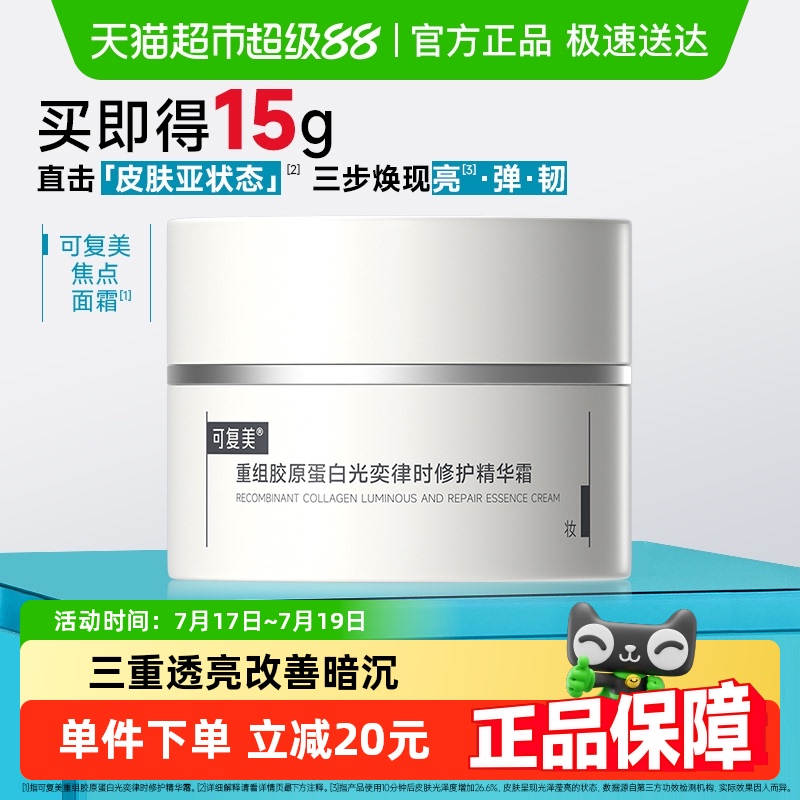 可复美重组胶原蛋白面霜