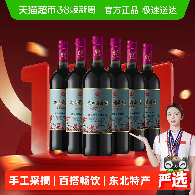 通化红梅山葡萄酒725ml*6瓶搭配烧烤