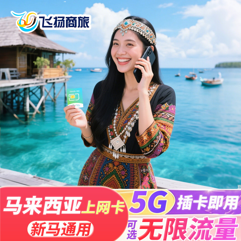 马来西亚电话卡