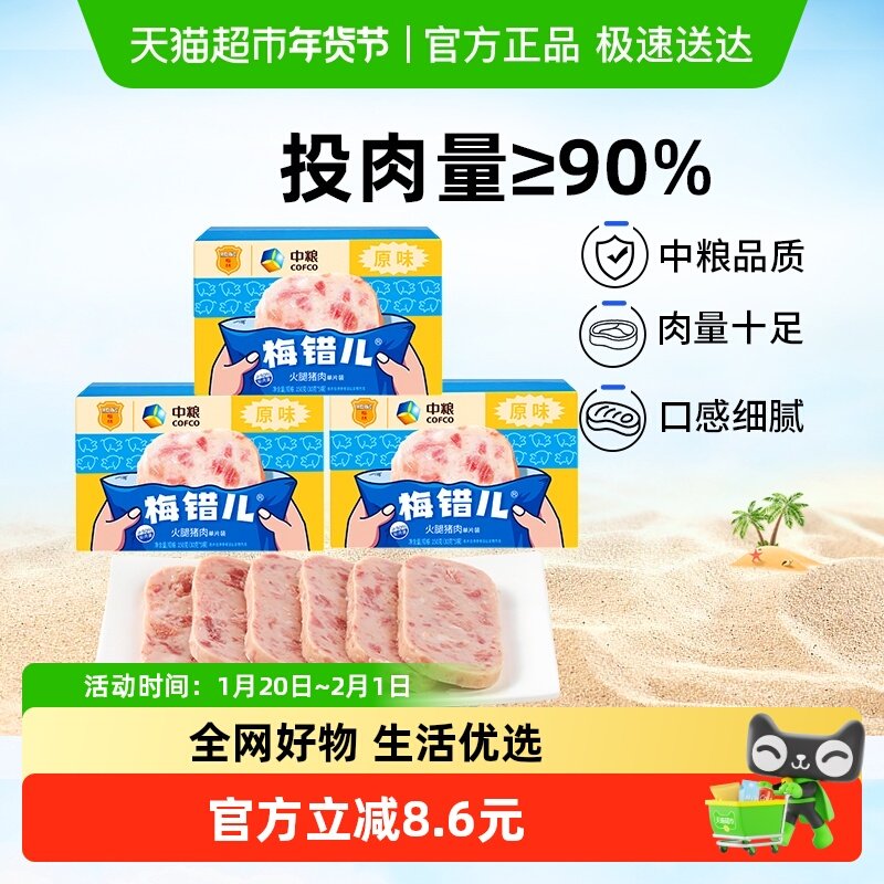 中粮梅林梅错儿午餐肉单片盒装150g*3盒泡面伴侣烧烤露营涮火锅,粮油调味/速食/干货/烘焙,肉制品/肉类罐头,淘宝优惠券,粉丝福利购,淘宝优惠卷