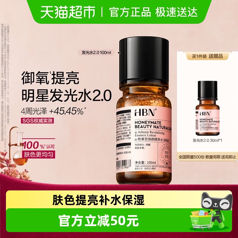 【汪苏泷同款】HBNα-熊果苷发光水2.0爽肤水精华水提亮保湿