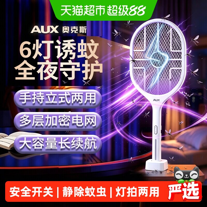 奥克斯电蚊拍充电式二合一灭蚊灯家用锂电池强力驱蚊神器打苍蝇拍