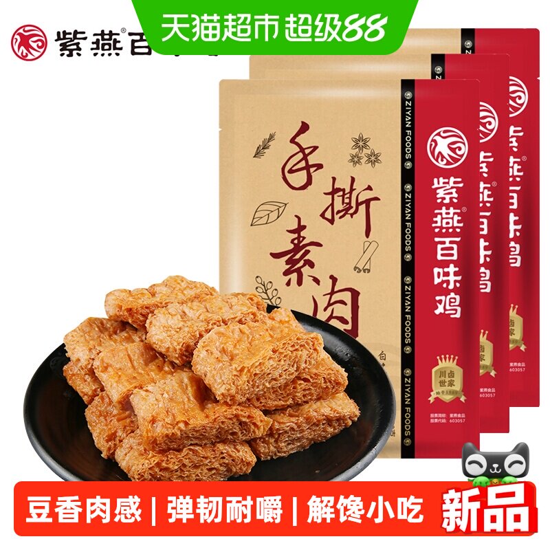 紫燕百味鸡香辣鸡肉豆腩手撕素肉麻辣鸭心海带片休闲零食解馋小吃