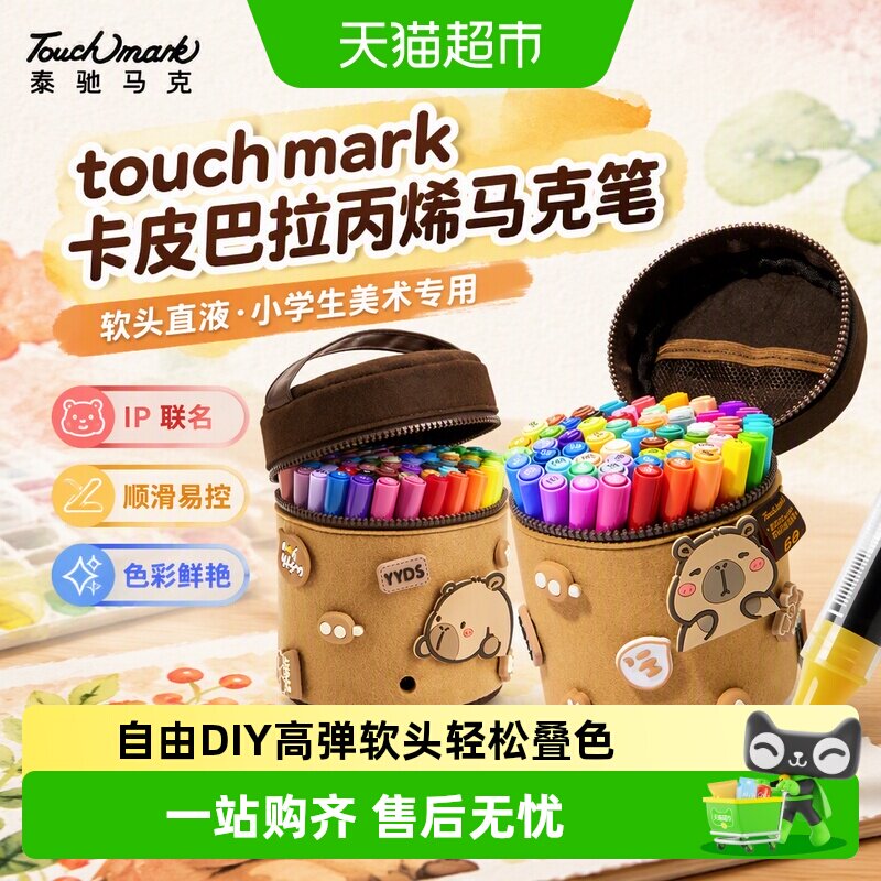 touchmark绘画卡皮巴拉马克笔图片