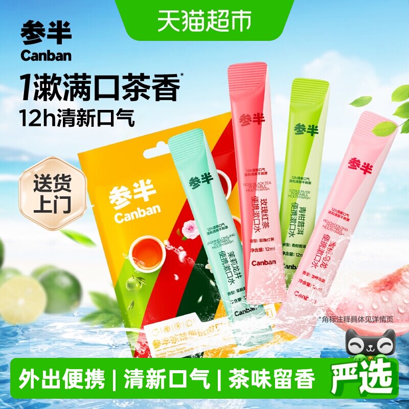 参半茶味益生菌漱口水清新口气图片