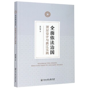全面依法治国 顶层设计与浙江实践 浙江工商大学出版社 褚国建 著 法学理论