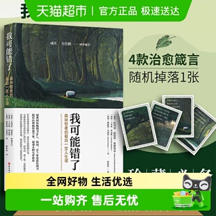 正版 最后一趟人生课自己不要 书籍 森林智者 我可能错了