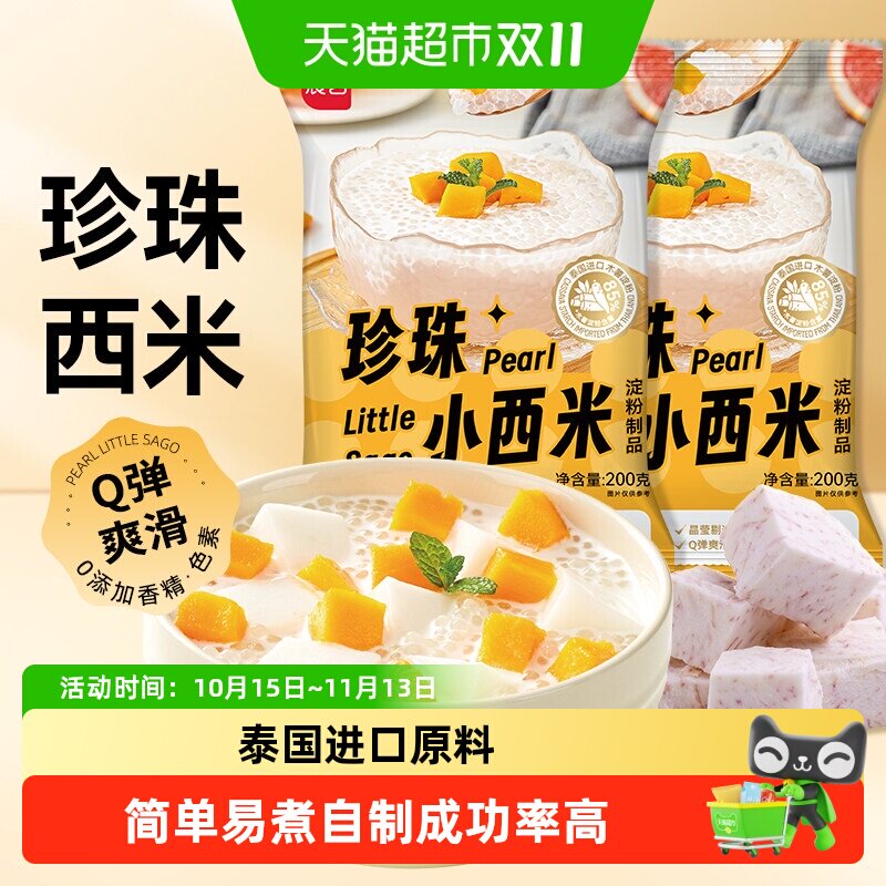 展艺珍珠小西米杂粮椰奶浆芋圆蜜豆珍珠奶茶小料水晶粽子烘焙原料