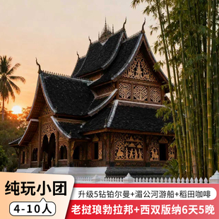 纳老挝琅勃拉邦6天5晚跟团游 10人纯玩小团西双版