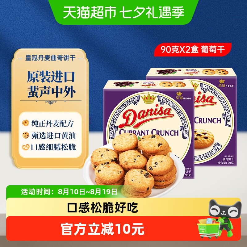【进口】Danisa皇冠丹麦曲奇饼干葡萄干儿童休闲零食早餐代餐点心