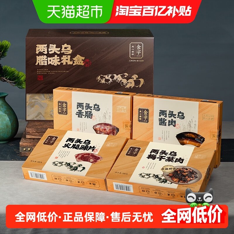 金字金华两头乌腊味礼盒风味酱肉土香肠老字号年货送礼4款腊味,粮油调味/速食/干货/烘焙,香肠/腊肠/烤肠,淘宝优惠券,粉丝福利购,淘宝优惠卷