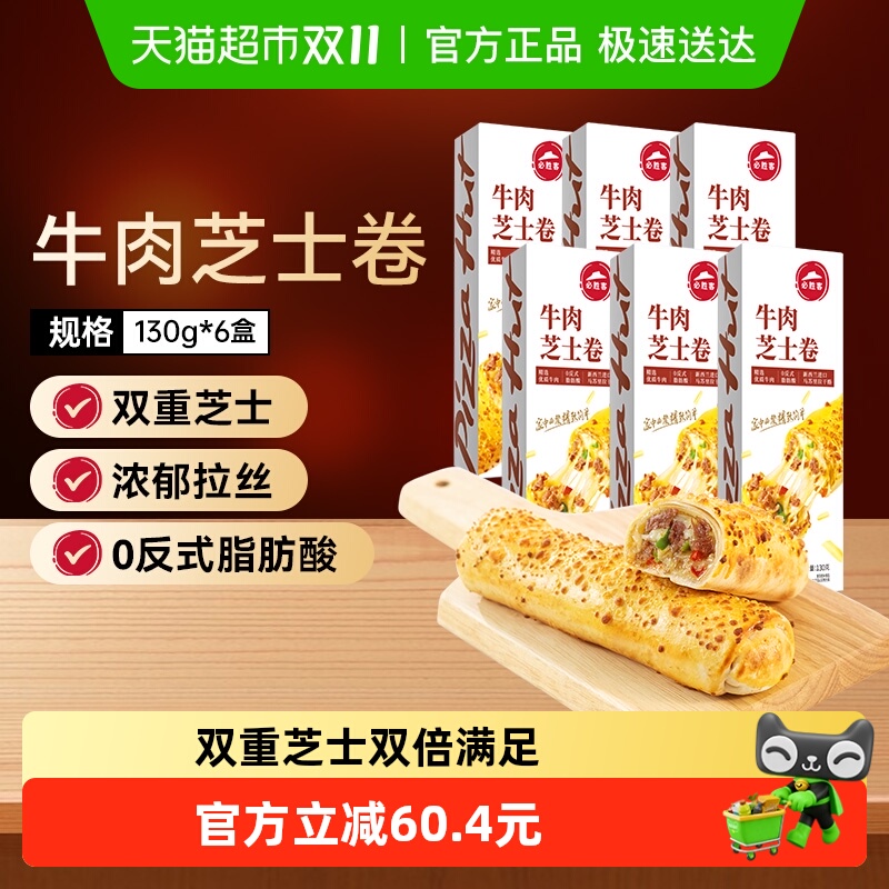 必胜客牛肉芝士卷130g*6盒拉丝