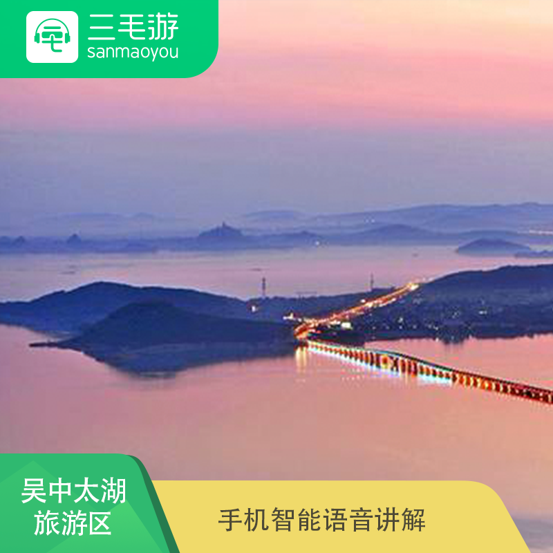 三毛游 江苏苏州吴中太湖旅游区 智能语音 电子导览 手机景点讲解