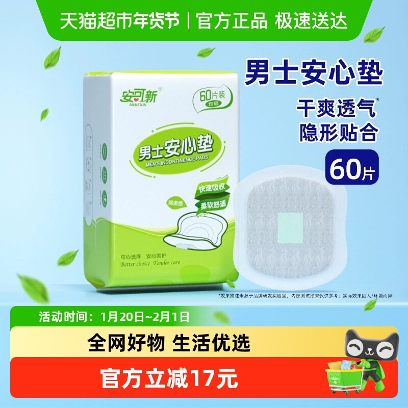 安可新男士安心垫轻失禁漏尿圆形护垫尿片尿不湿,洗护清洁剂/卫生巾/纸/香薰,成年人纸尿片,淘宝优惠券,粉丝福利购,淘宝优惠卷