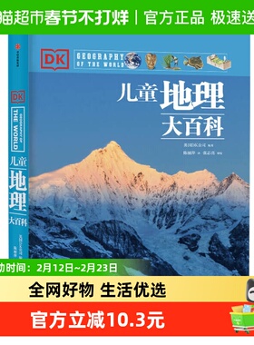 DK儿童地理大百科英国DK大百科系列7-15岁儿童科普百科书新华书店