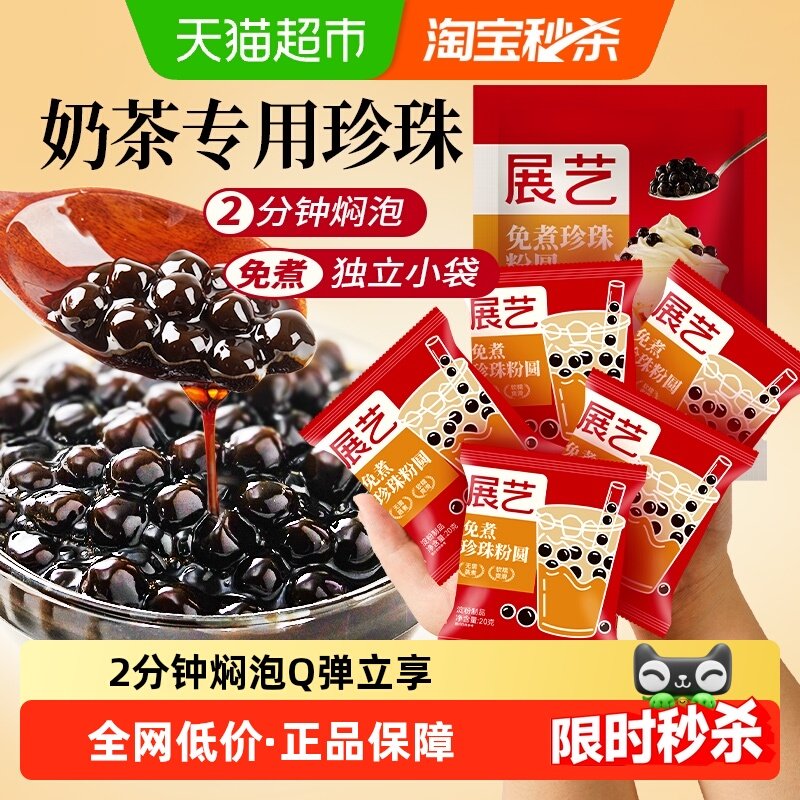 展艺免煮珍珠粉圆袋独立小包装芋圆波霸黑糖小料奶茶店烘焙原材料,粮油调味/速食/干货/烘焙,其它原料,淘宝优惠券,粉丝福利购,淘宝优惠卷
