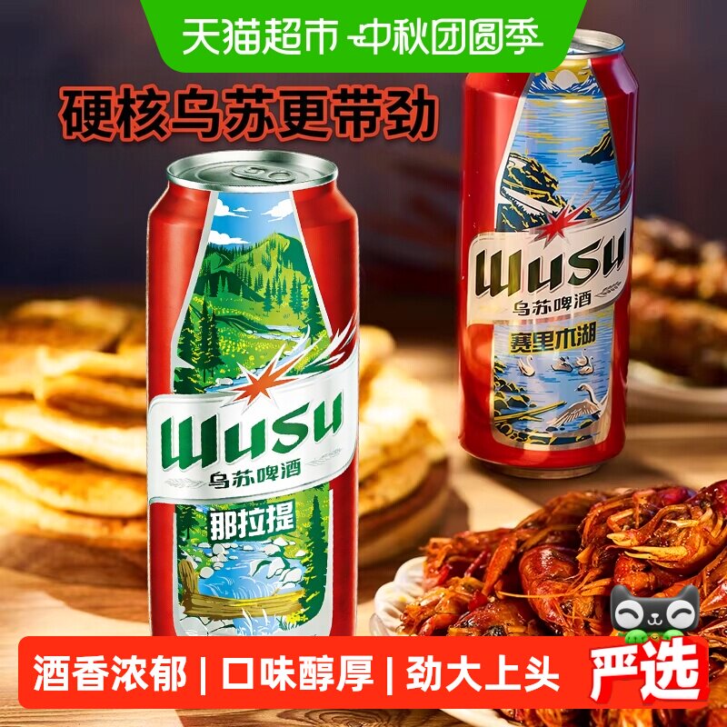 乌苏啤酒红乌苏恣意畅饮