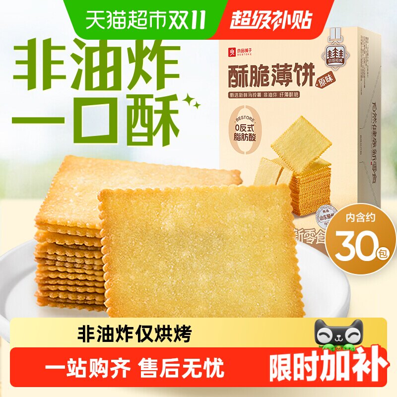 良品铺子酥脆薄饼原味饼干网红爆款零食小吃薄脆独立包装早餐点心
