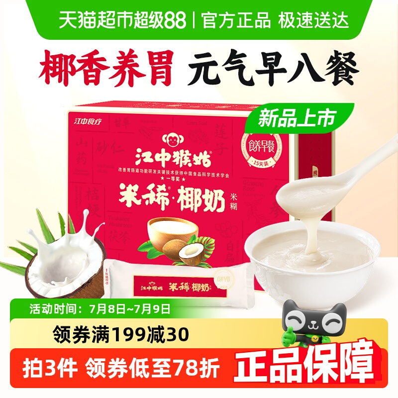 江中猴姑米稀椰奶米糊15天