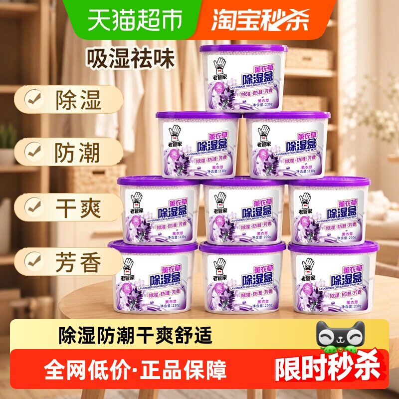 老管家薰衣草防潮除湿盒230g*9盒室内衣柜吸湿器芳香干燥剂非袋