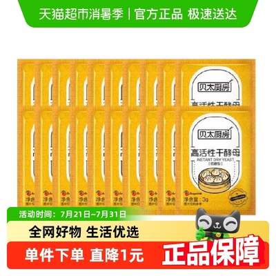 贝太厨房高活性酵母粉3g*20袋低糖型家用蒸馒头烘焙原料