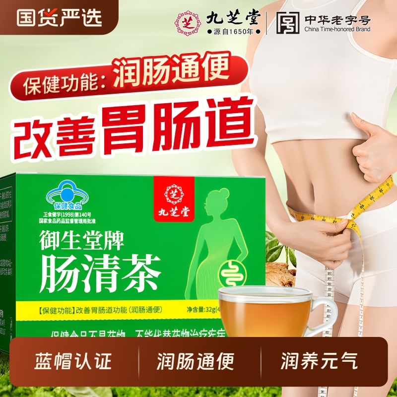 九芝堂御生堂肠清茶润肠通便润肠排宿便瘦身茶便秘茶减肥茶正品