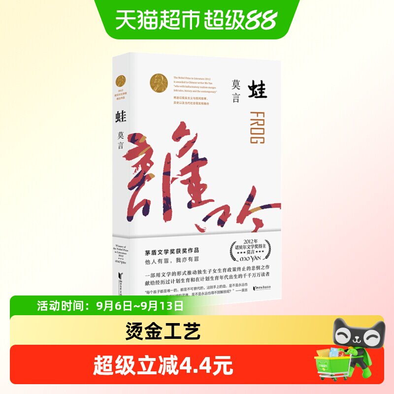 蛙 莫言诺贝尔文学奖作品系列丰乳肥臀 生死疲劳 红高粱家族