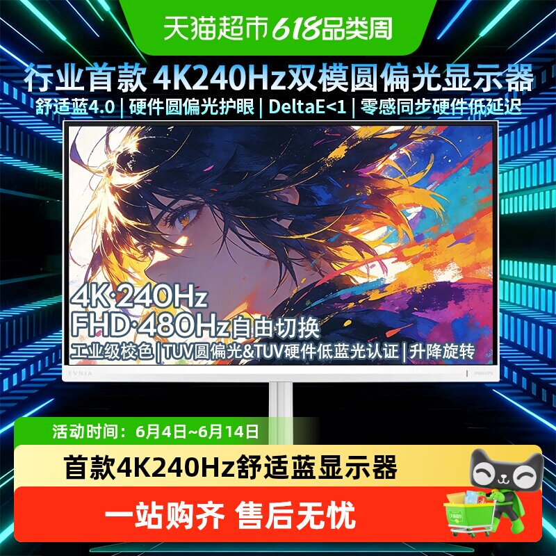 【天猫自营】飞利浦27寸4K240Hz双模圆偏光护眼显示器27M2N5801PK