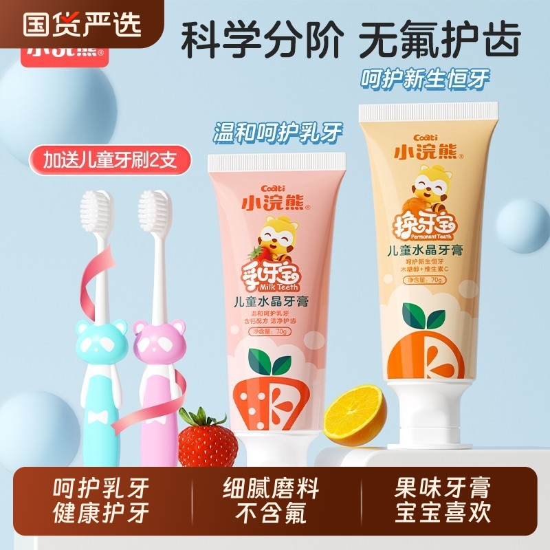 小浣熊儿童牙膏3-6-12岁以上水果味草莓不含氟换牙刷宝宝婴儿无