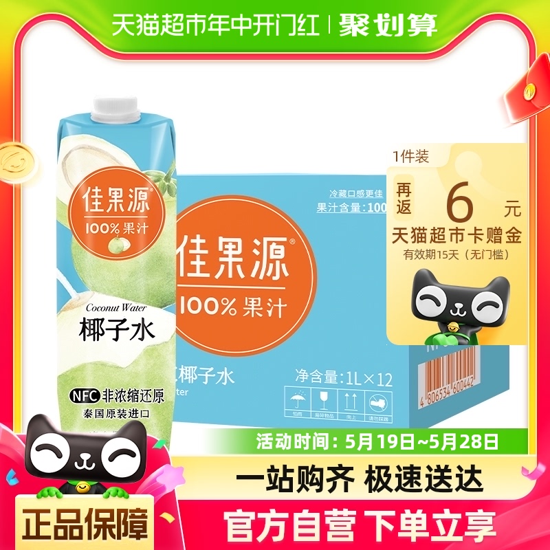 佳果源100%NFC椰子水泰国进口1L*12瓶补充电解质饮料椰子鸡原料 咖啡/麦片/冲饮 纯果蔬汁/纯果汁 原图主图