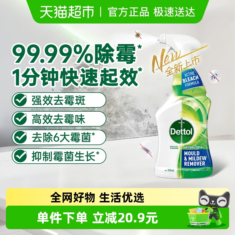 Dettol/滴露泡沫除霉除菌喷雾
