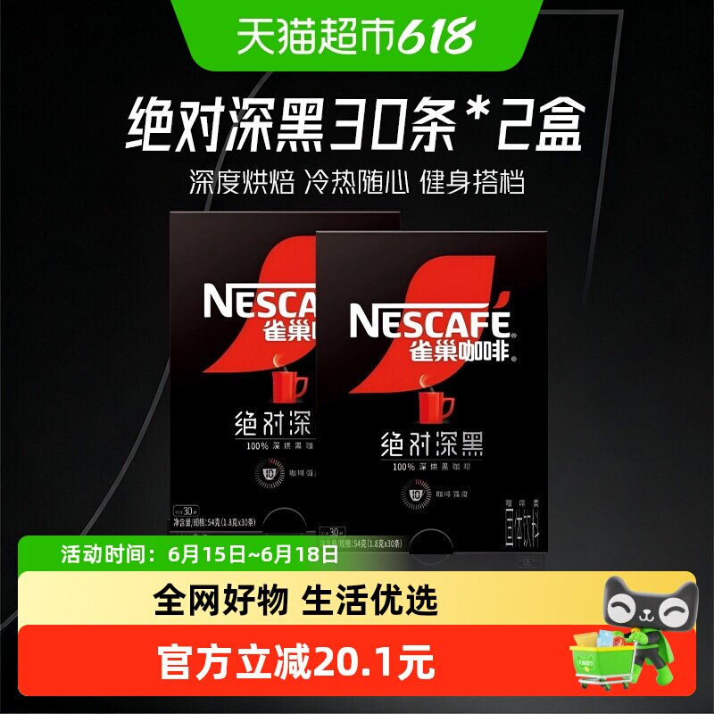 雀巢咖啡绝对深黑速溶黑咖啡30条*2盒