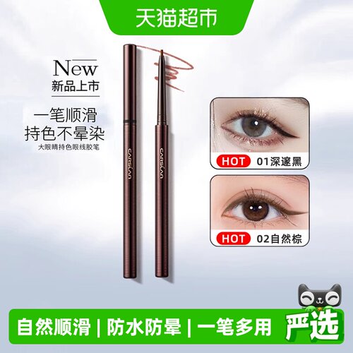 卡姿兰眼线胶笔防水新手初学者