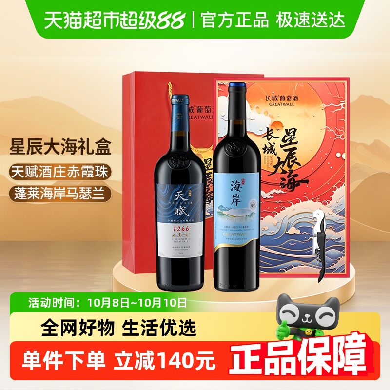 长城天赋赤霞珠+海岸马瑟兰干红葡萄酒星辰大海双支礼盒750ml*2