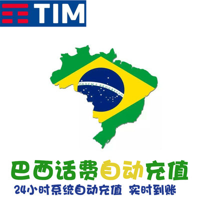 巴西 Tim 电话卡话费充值 快充速冲 手机卡电话费流量 自动充值KL