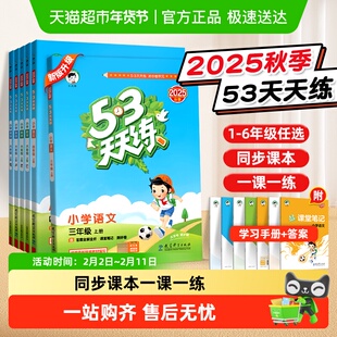 2025秋53天天练一二三四五六年级上册语文数学英语人教苏教北师版