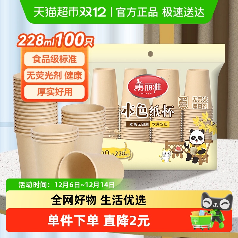 美丽雅一次性杯子228ml×100只