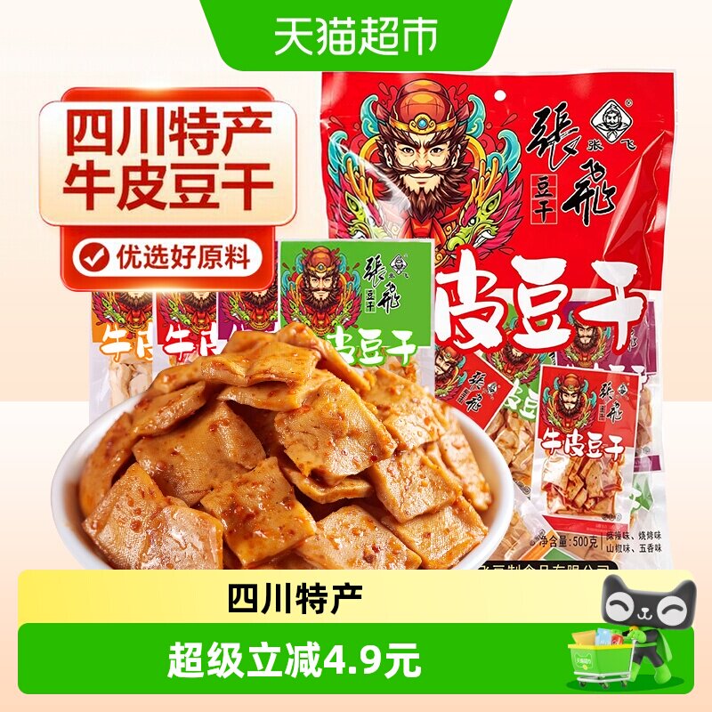 张飞牛皮豆干500g豆腐干四川特产零食办公室休闲零食独立包装