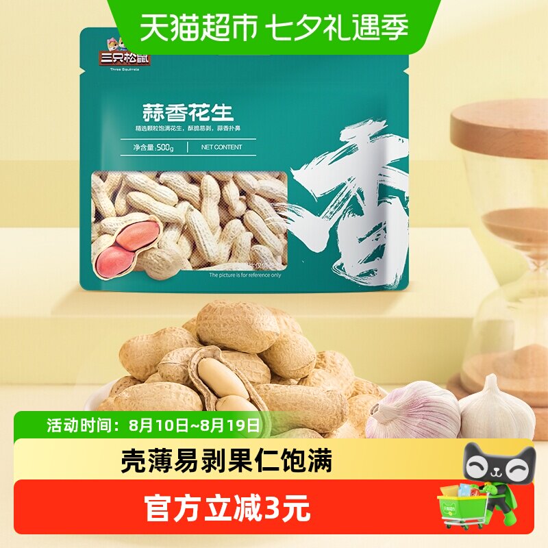 三只松鼠蒜香奶香味花生酥脆醇香休闲零食坚果炒货特产带壳花生