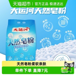 大运河洗衣粉2.5kg天然皂粉加酶4倍深层洁净低泡易漂去渍能手袋装