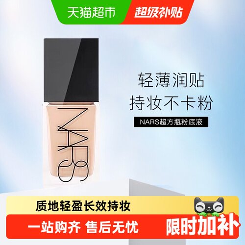 Nars娜斯超方瓶粉底液自然遮瑕