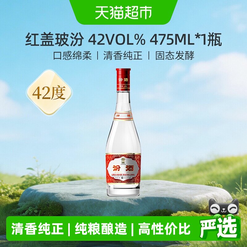汾酒山西杏花村42度红盖玻汾475ml*1瓶清香型国产白酒口粮酒