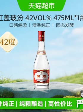 汾酒山西杏花村42度红盖玻汾475ml*1瓶清香型国产白酒口粮酒