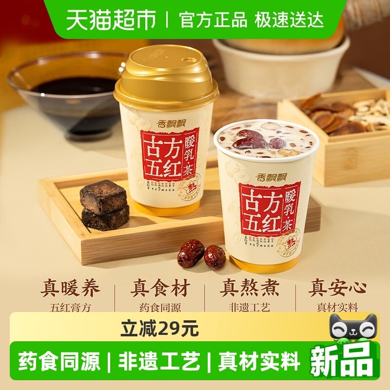【买一箱多送一杯】香飘飘古方五红暖乳茶6杯礼盒组合装冲泡冲调