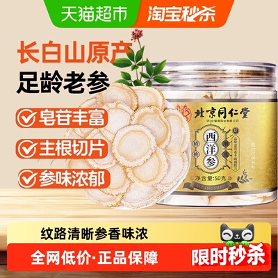 北京同仁堂长白山足龄西洋参片