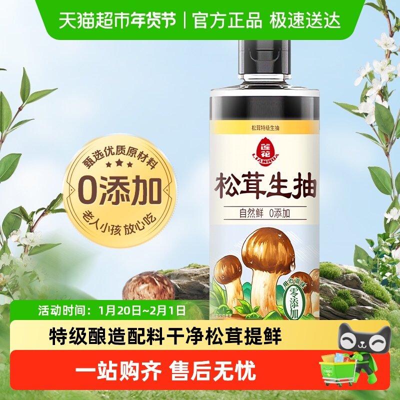 莲花松茸特级生抽酿造酱油0添加520ml*1瓶凉拌炒菜红烧调料百搭,粮油调味/速食/干货/烘焙,酱油,淘宝优惠券,粉丝福利购,淘宝优惠卷